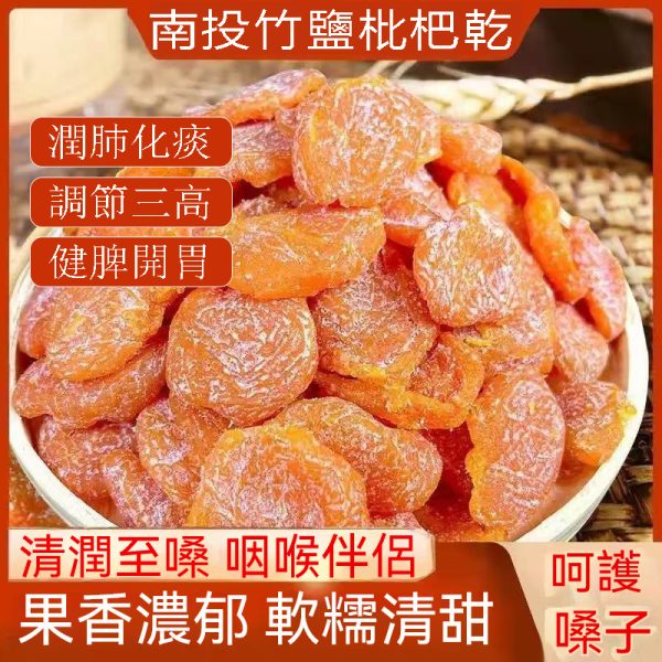 “甄選一年一采黃金產地紅沙大枇杷，傳承古法三蒸三曬技藝，匠心打造【南投竹蜂鹽枇杷乾】限時活動，盡享健康美味，不容錯過!”